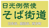 日光例幣使そば街道 日光例幣使そば街道