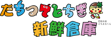 たちつてとちぎ新線倉庫 ロゴ