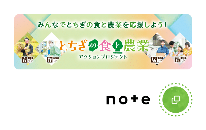 みんなでちとちぎの食と農業を応援使用！とちぎの食と農業アクションプロジェクト noteへのリンクバナー画像
