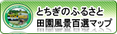 とちぎのふるさと田園風景百選マップ