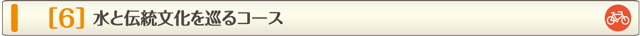 水と伝統文化を巡るコース