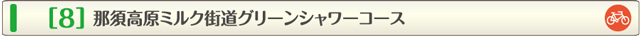 那須高原ミルク街道グリーンシャワーコース