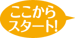 ここからスタート！