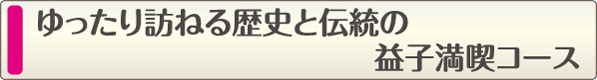 ゆったり訪ねる歴史と伝統の益子満喫コース