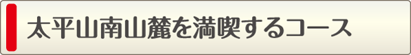 太平山南山麓を満喫するコース