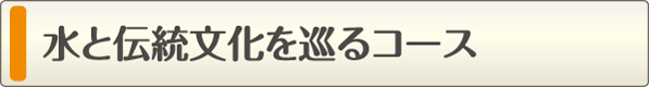 水と伝統文化を巡るコース