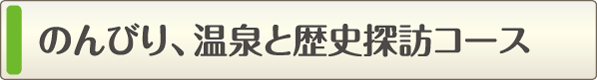 のんびり、温泉と歴史探訪コース