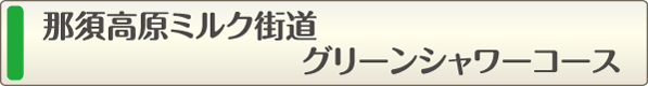 那須高原ミルク街道グリーンシャワーコース