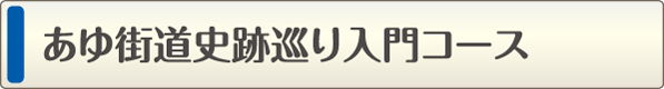 あゆ街道史跡巡り入門コース