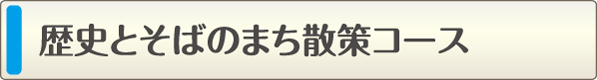 歴史とそばのまち散策コース