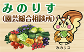 みのりす(園芸総合相談所) みのりす(園芸総合相談所)