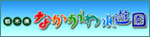 なかがわ水遊園 なかがわ水遊園