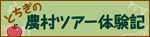 とちぎの農村ツアー体験記 とちぎの農村ツアー体験記