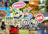 とちぎの農村めぐり特集