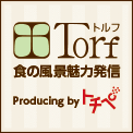 Torf トフル 食の風景魅力発信