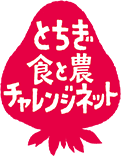 “とちぎファーマーズチャレンジネット