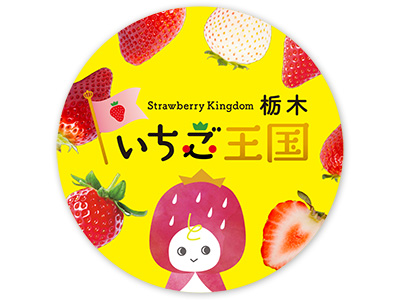 いちご王国 プロモーション