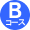 Bコース