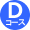 Dコース