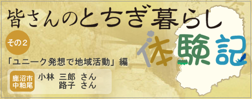 とちぎ暮らし体験記その2