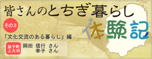 とちぎ暮らし体験記その3