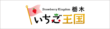 がんばる農家支援サイト とちぎ ファーマーズ チャレンジ ネット