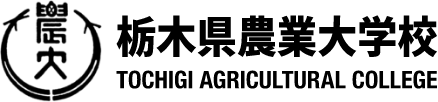 栃木県農業大学校 - TOCHIGI AGRICULTURAL COLLEGE