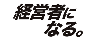 経営者になる