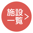感染症対策一覧