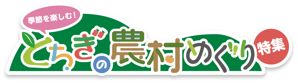 とちぎの農村めぐり特集 | 栃木県農政部農村振興課