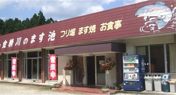 金精川のます池