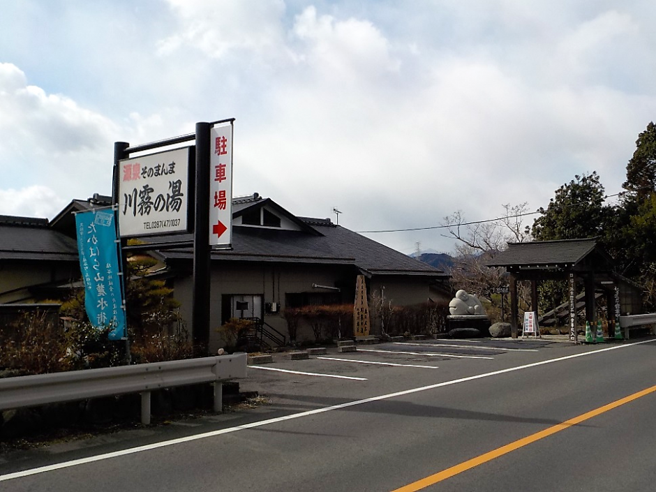 前日光温泉　川霧の湯 お宿　川霧荘