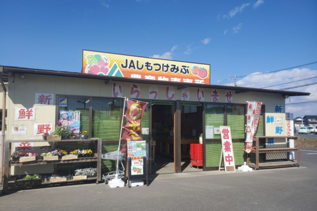 ＪＡしもつけみぶ農産物直売所　いなばの郷