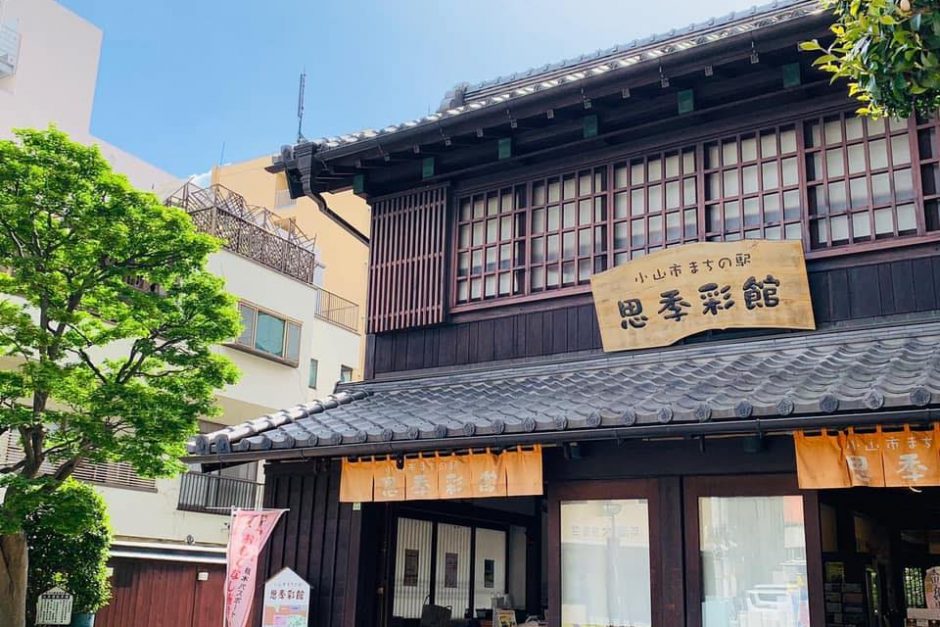 小山市まちの駅 思季彩館