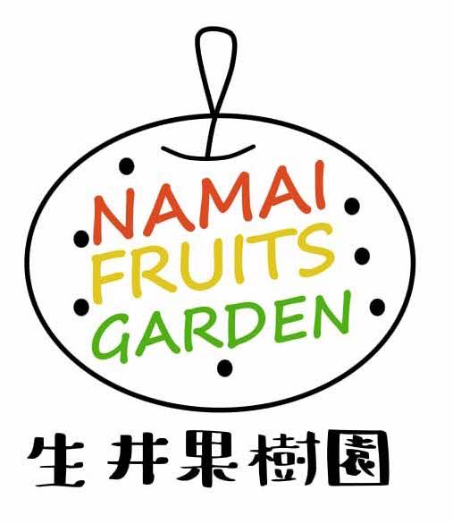 生井果樹園 NAMAI FRUITS GARDEN