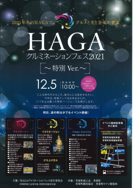 HAGAグルミネーションフェス2021～特別ver.～