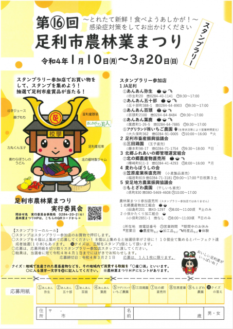 第16回足利市農林業まつり　スタンプラリー