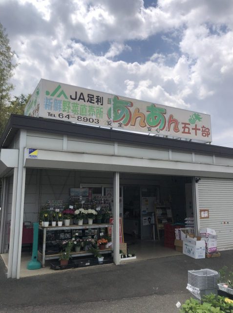 農産物直売所あんあん五十部店