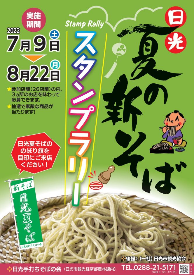 日光夏の新そばスタンプラリー