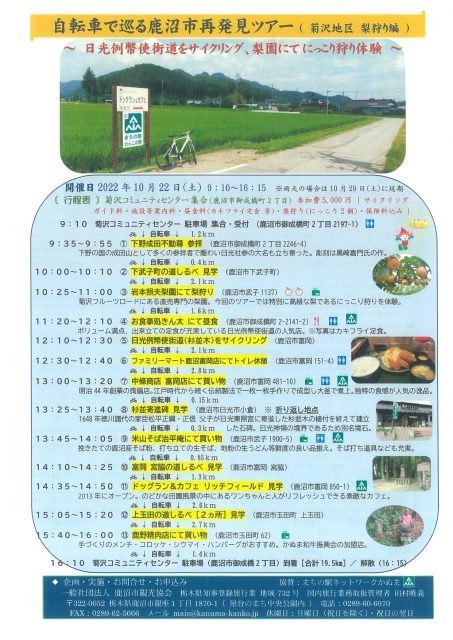 日光例幣使街道サイクリングと梨狩り体験＠鹿沼市