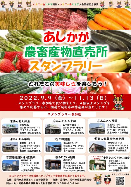 あしかが農畜産物直売所スタンプラリー