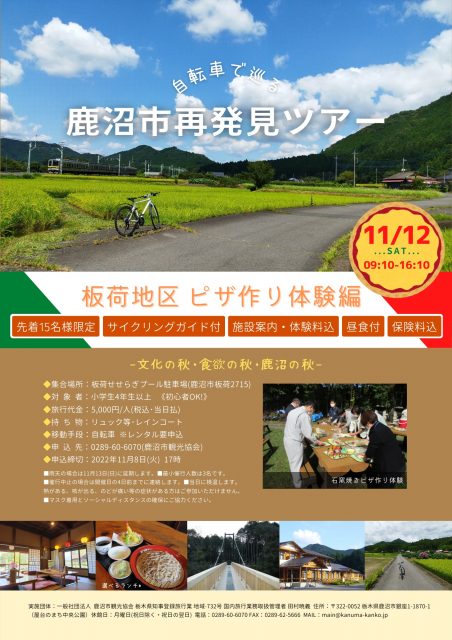 紅葉と清流の板荷の里サイクリングとピザ作り体験＠鹿沼市