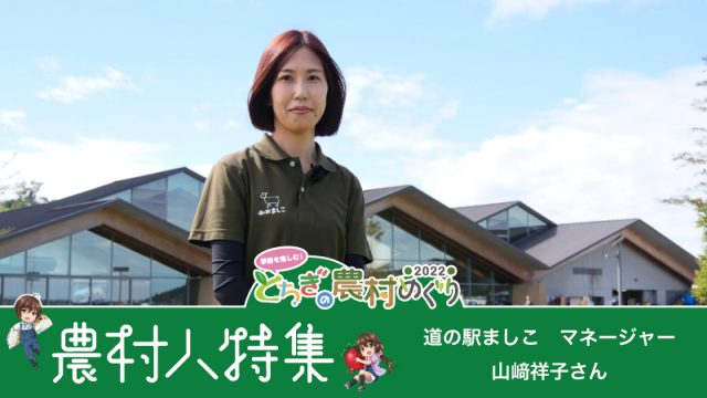 道の駅ましこマネージャーの山﨑さん✨ 「たくさんのお客様との出会いを大切にしたい」　【とちぎの農村めぐり 農村人特集】