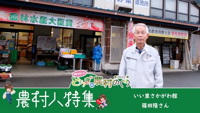 「いろどりあふれる直売所」いい里さかがわ館支配人 篠田隆さん【とちぎの農村めぐり 農村人特集】
