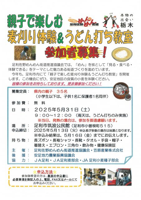 親子で楽しむ麦刈り体験＆うどん打ち教室