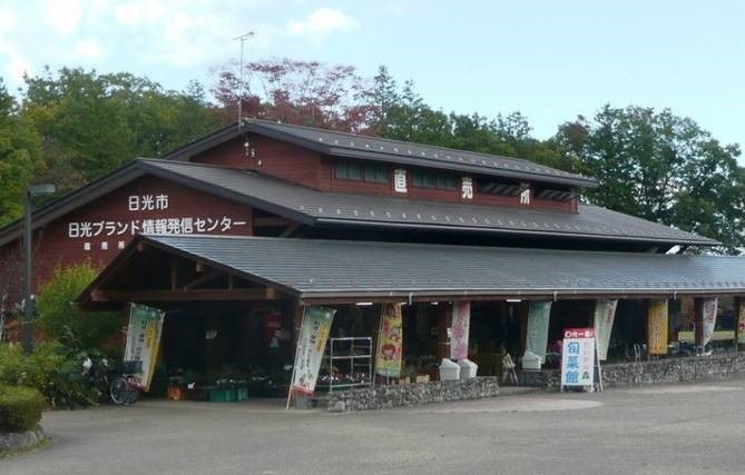 だいやの森旬菜館 日光ブランド情報発信センター