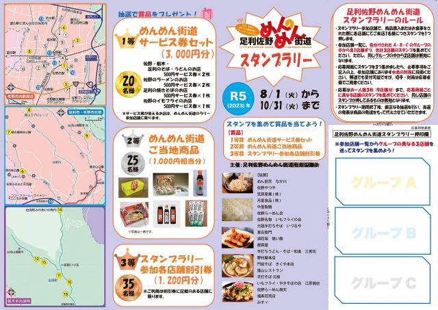 足利佐野めんめん街道スタンプラリー