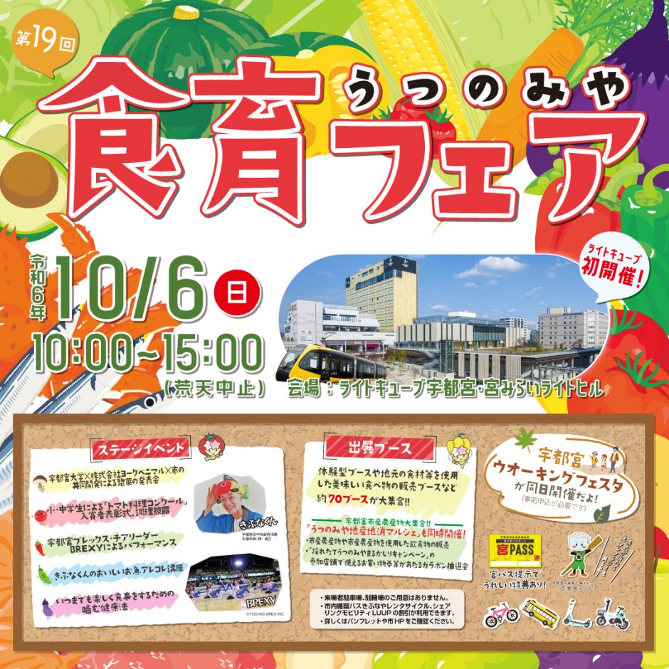 第１９回うつのみや食育フェア