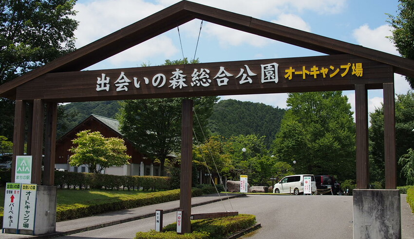 出会いの森総合公園　オートキャンプ場