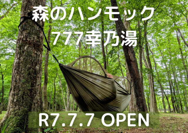 森のハンモック777（幸乃湯温泉）